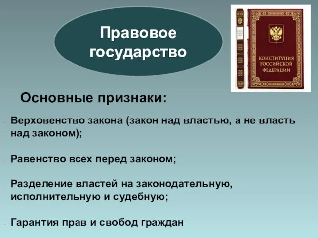 Правовое государство Основные признаки: Верховенство закона (закон над властью, а не власть