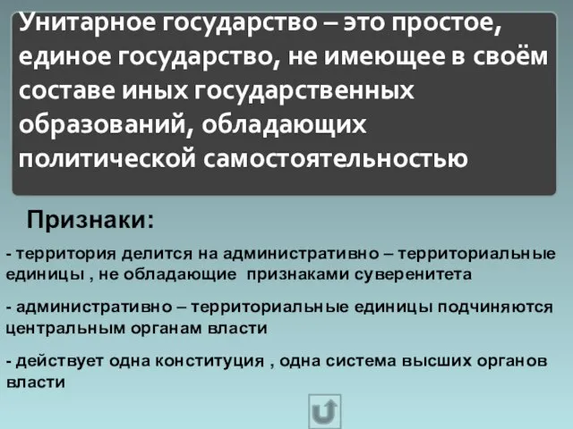 Унитарное государство – это простое, единое государство, не имеющее в своём составе