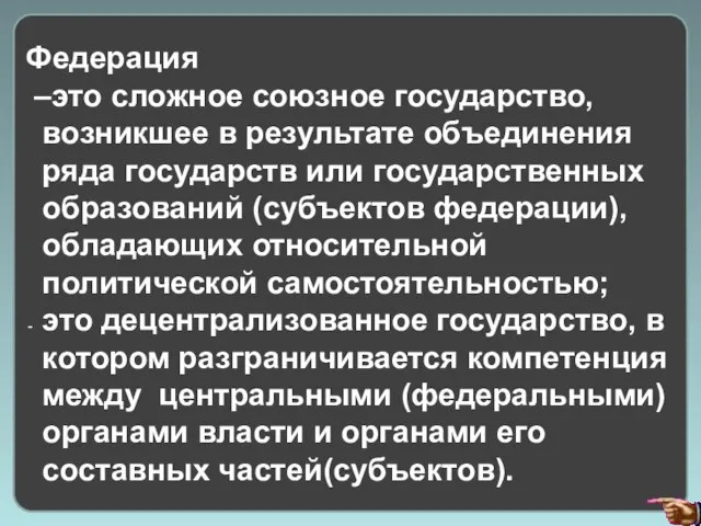 Федерация –это сложное союзное государство, возникшее в результате объединения ряда государств или