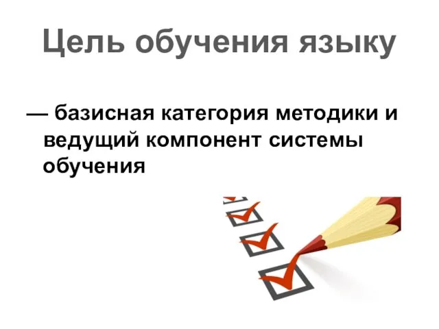 Цель обучения языку — базисная категория методики и ведущий компонент системы обучения