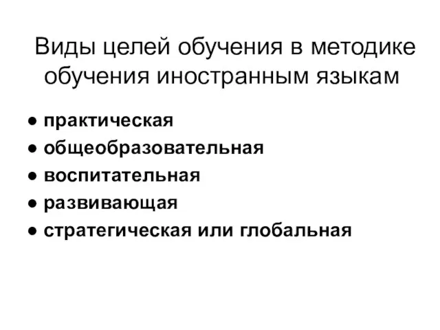 Виды целей обучения в методике обучения иностранным языкам ● практическая ● общеобразовательная