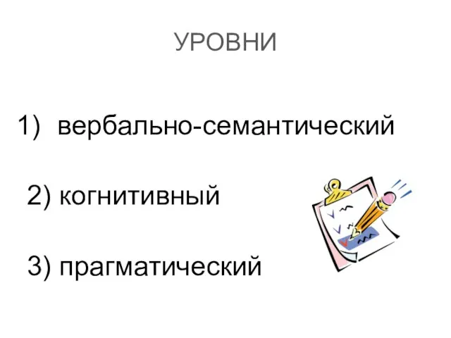 УРОВНИ вербально-семантический 2) когнитивный 3) прагматический