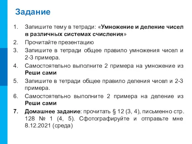 Задание Запишите тему в тетради: «Умножение и деление чисел в различных системах