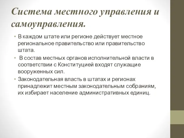 Система местного управления и самоуправления. В каждом штате или регионе действует местное