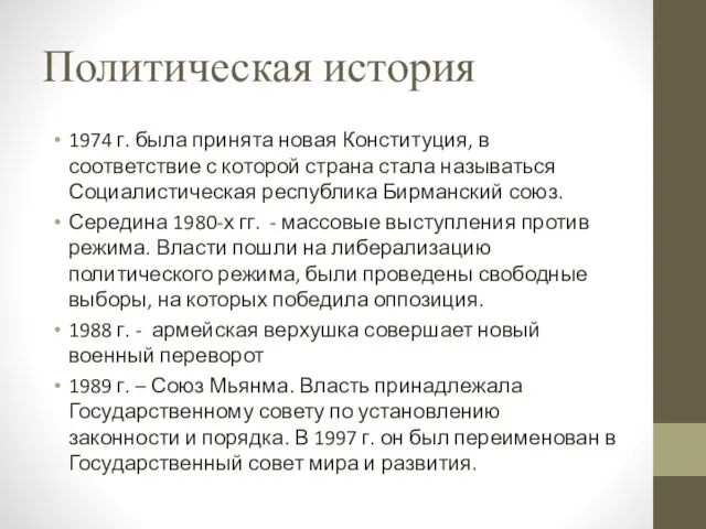 Политическая история 1974 г. была принята новая Конституция, в соответствие с которой