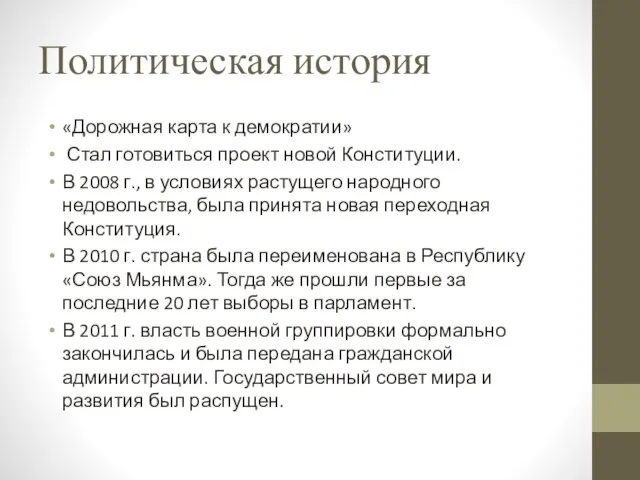 Политическая история «Дорожная карта к демократии» Стал готовиться проект новой Конституции. В