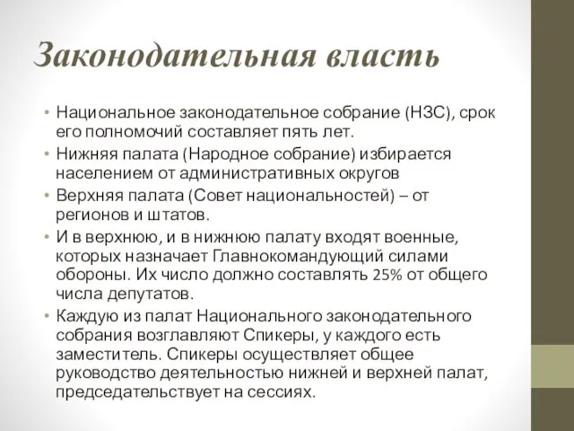 Законодательная власть Национальное законодательное собрание (НЗС), срок его полномочий составляет пять лет.