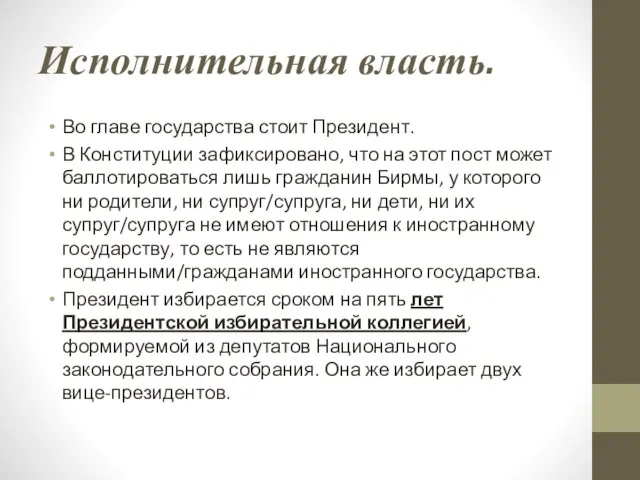 Исполнительная власть. Во главе государства стоит Президент. В Конституции зафиксировано, что на