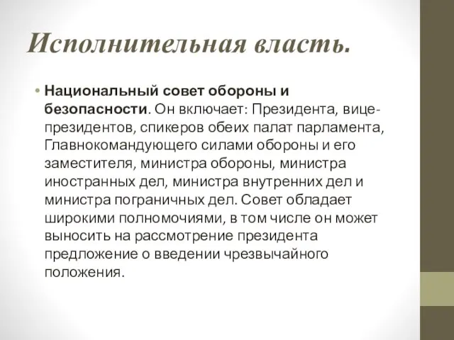 Исполнительная власть. Национальный совет обороны и безопасности. Он включает: Президента, вице-президентов, спикеров