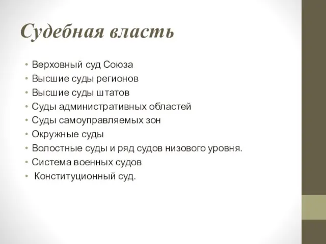 Судебная власть Верховный суд Союза Высшие суды регионов Высшие суды штатов Суды