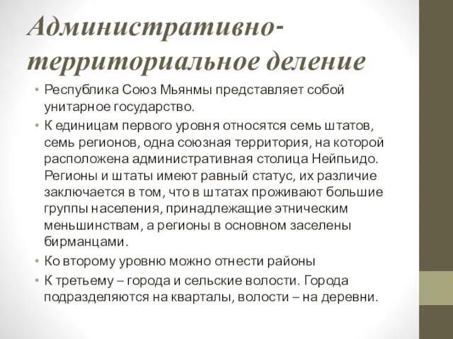 Административно-территориальное деление Республика Союз Мьянмы представляет собой унитарное государство. К единицам первого