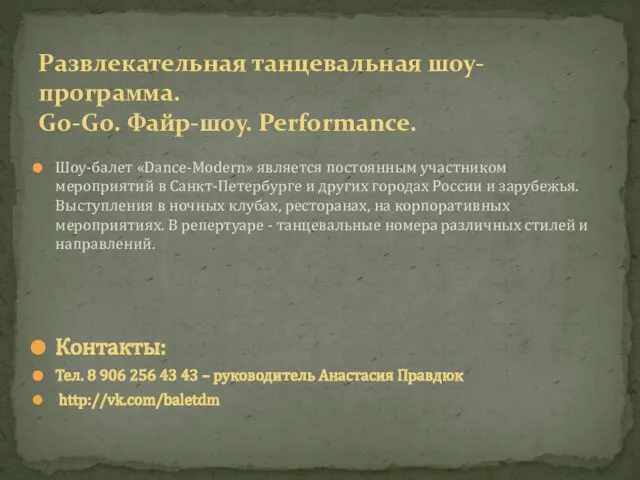 Шоу-балет «Dance-Modern» является постоянным участником мероприятий в Санкт-Петербурге и других городах России