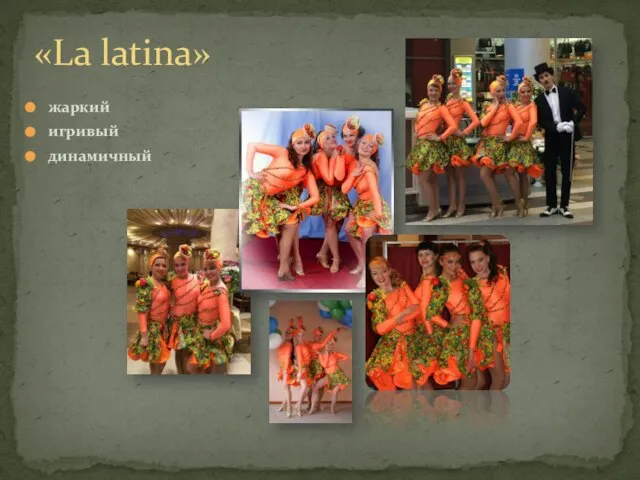 жаркий игривый динамичный «La latina»