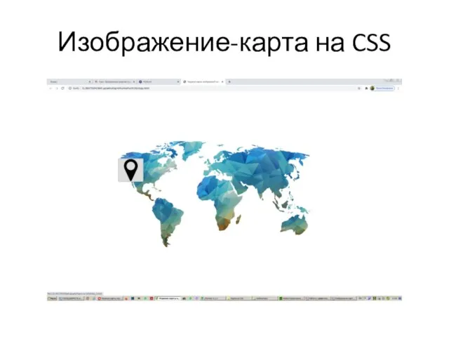 Изображение-карта на CSS