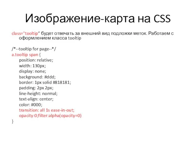 Изображение-карта на CSS class="tooltip” будет отвечать за внешний вид подложки меток. Работаем