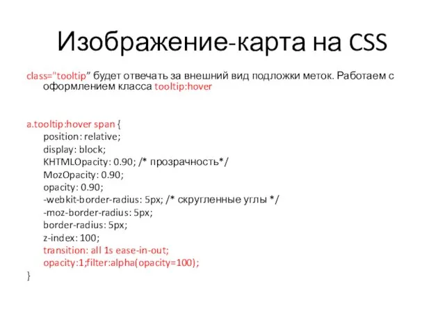 Изображение-карта на CSS class="tooltip” будет отвечать за внешний вид подложки меток. Работаем