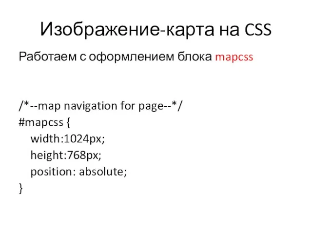 Изображение-карта на CSS Работаем с оформлением блока mapcss /*--map navigation for page--*/