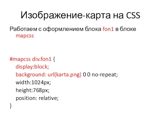 Изображение-карта на CSS Работаем с оформлением блока fon1 в блоке mapcss #mapcss