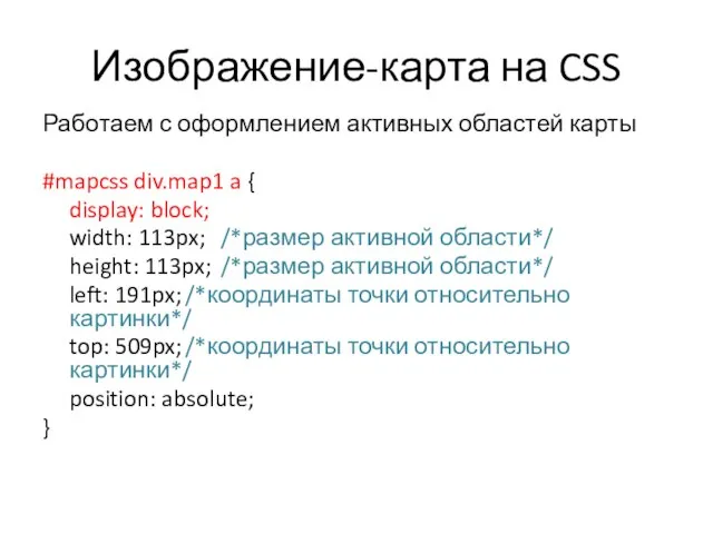 Изображение-карта на CSS Работаем с оформлением активных областей карты #mapcss div.map1 a