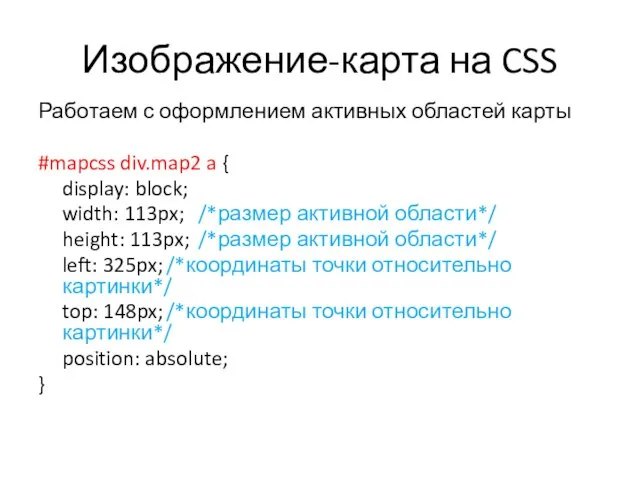 Изображение-карта на CSS Работаем с оформлением активных областей карты #mapcss div.map2 a