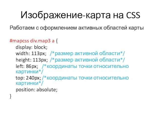 Изображение-карта на CSS Работаем с оформлением активных областей карты #mapcss div.map3 a