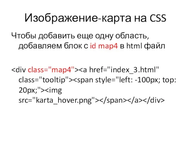 Изображение-карта на CSS Чтобы добавить еще одну область, добавляем блок с id map4 в html файл