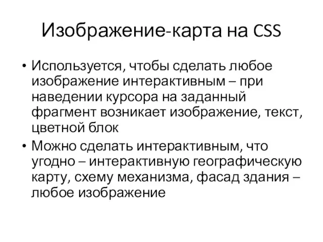 Изображение-карта на CSS Используется, чтобы сделать любое изображение интерактивным – при наведении