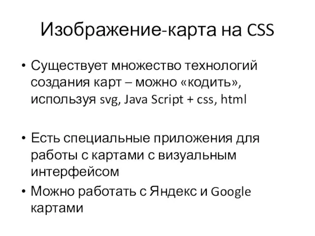 Изображение-карта на CSS Существует множество технологий создания карт – можно «кодить», используя