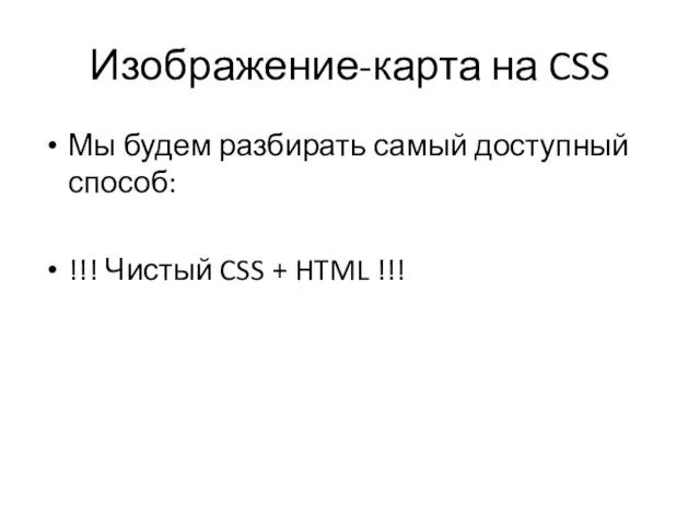 Изображение-карта на CSS Мы будем разбирать самый доступный способ: !!! Чистый CSS + HTML !!!