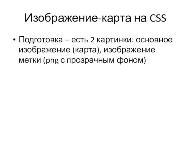 Изображение-карта на CSS Подготовка – есть 2 картинки: основное изображение (карта), изображение