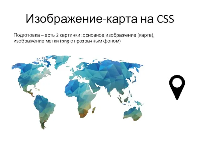 Изображение-карта на CSS Подготовка – есть 2 картинки: основное изображение (карта), изображение