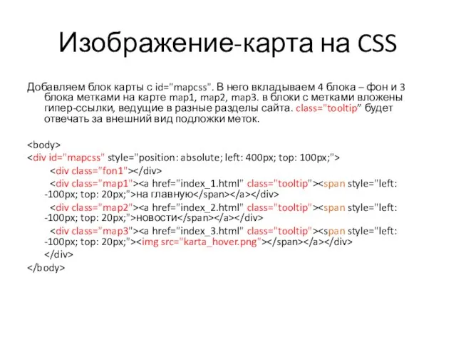 Изображение-карта на CSS Добавляем блок карты с id="mapcss". В него вкладываем 4