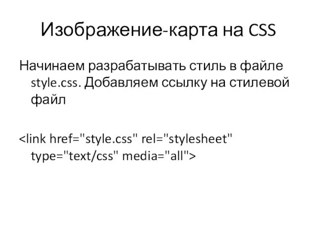 Изображение-карта на CSS Начинаем разрабатывать стиль в файле style.css. Добавляем ссылку на стилевой файл