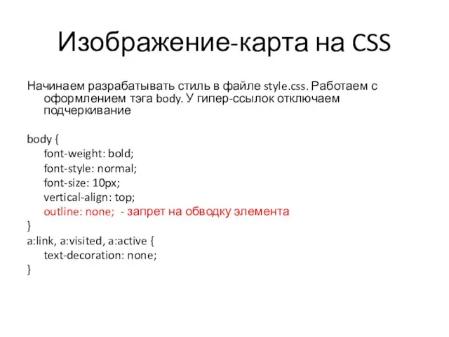 Изображение-карта на CSS Начинаем разрабатывать стиль в файле style.css. Работаем с оформлением