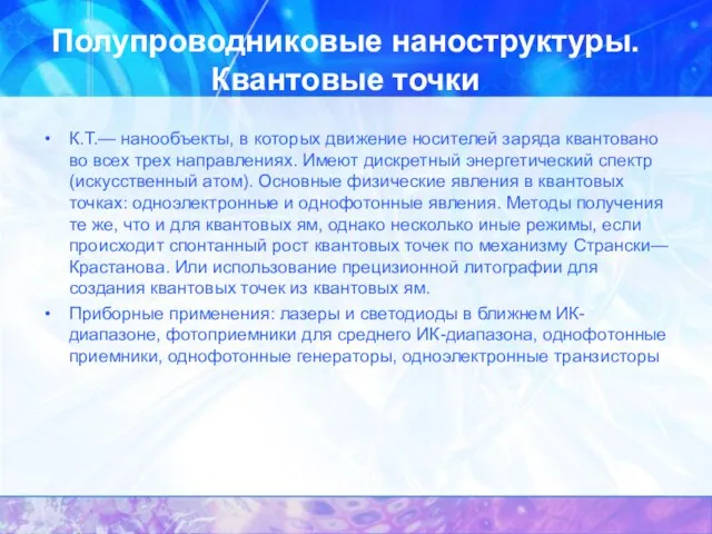 Полупроводниковые наноструктуры. Квантовые точки К.Т.— нанообъекты, в которых движение носителей заряда квантовано