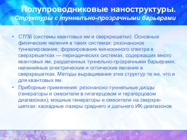 Полупроводниковые наноструктуры. Структуры с туннелъно-прозрачными барьерами СТПБ (системы квантовых ям и сверхрешетки).