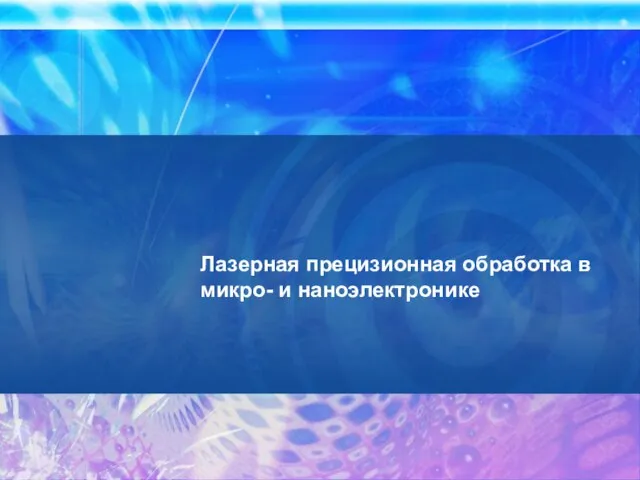 Лазерная прецизионная обработка в микро- и наноэлектронике