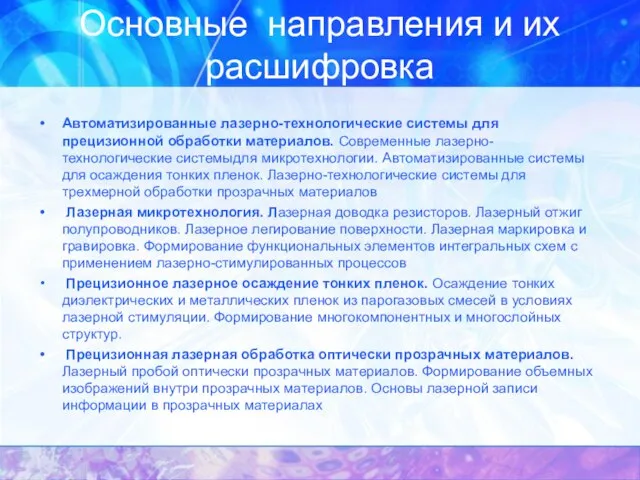 Основные направления и их расшифровка Автоматизированные лазерно-технологические системы для прецизионной обработки материалов.