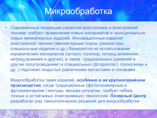 Микрообработка Современные тенденции развития электроники и электронной техники требуют применения новых материалов