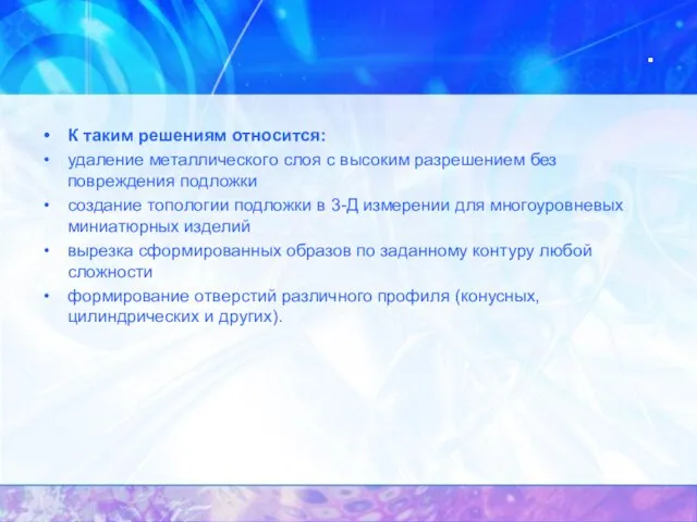 . К таким решениям относится: удаление металлического слоя с высоким разрешением без