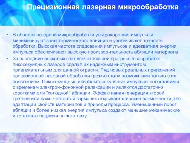 Прецизионная лазерная микрообработка В области лазерной микрообработки ультракороткие импульсы минимизируют зоны термического