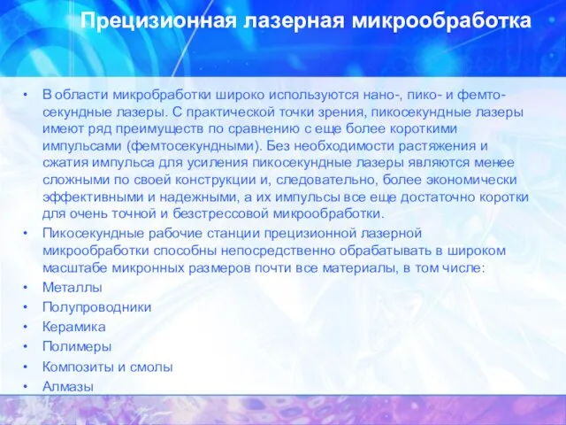 Прецизионная лазерная микрообработка В области микробработки широко используются нано-, пико- и фемто-