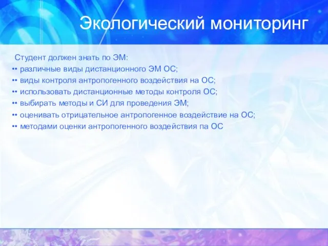 Экологический мониторинг Студент должен знать по ЭМ: • различные виды дистанционного ЭМ