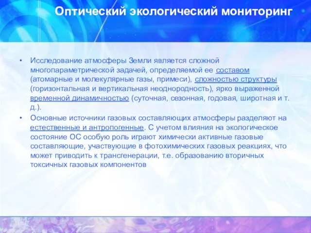 Оптический экологический мониторинг Исследование атмосферы Земли является сложной многопараметрической задачей, определяемой ее