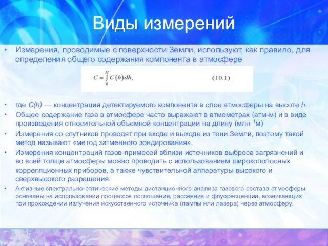 Виды измерений Измерения, проводимые с поверхности Земли, используют, как правило, для определения