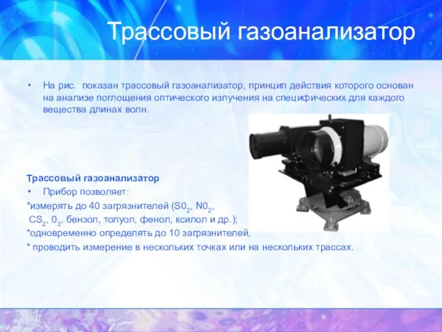 Трассовый газоанализатор На рис. показан трассовый газоанализатор, принцип действия которого основан на