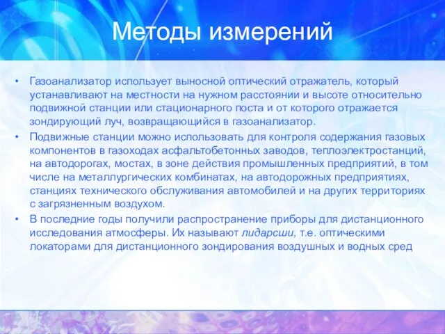 Методы измерений Газоанализатор использует выносной оптический отражатель, который устанавливают на местности на