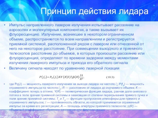 Принцип действия лидара Импульс направленного лазером излучения испытывает рассеяние на аэрозолях и