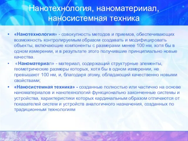 Нанотехнология, наноматерииал, наносистемная техника «Нанотехнология» - совокупность методов и приемов, обеспечи­вающих возможность