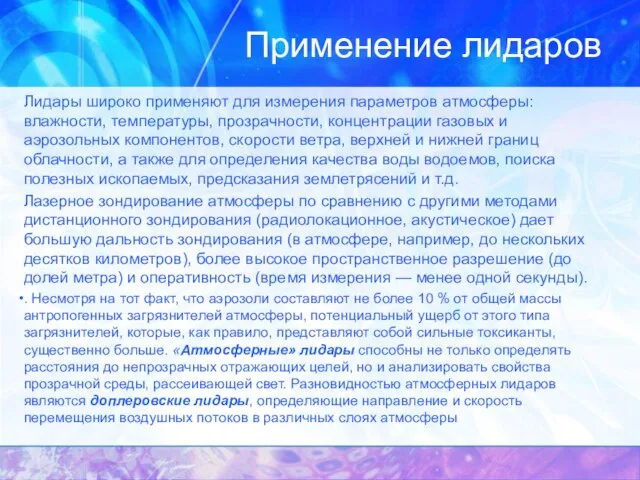 Применение лидаров Лидары широко применяют для измерения параметров атмосферы: влажности, температуры, прозрачности,